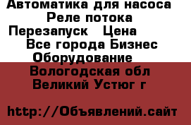 Автоматика для насоса. Реле потока. Перезапуск › Цена ­ 2 500 - Все города Бизнес » Оборудование   . Вологодская обл.,Великий Устюг г.